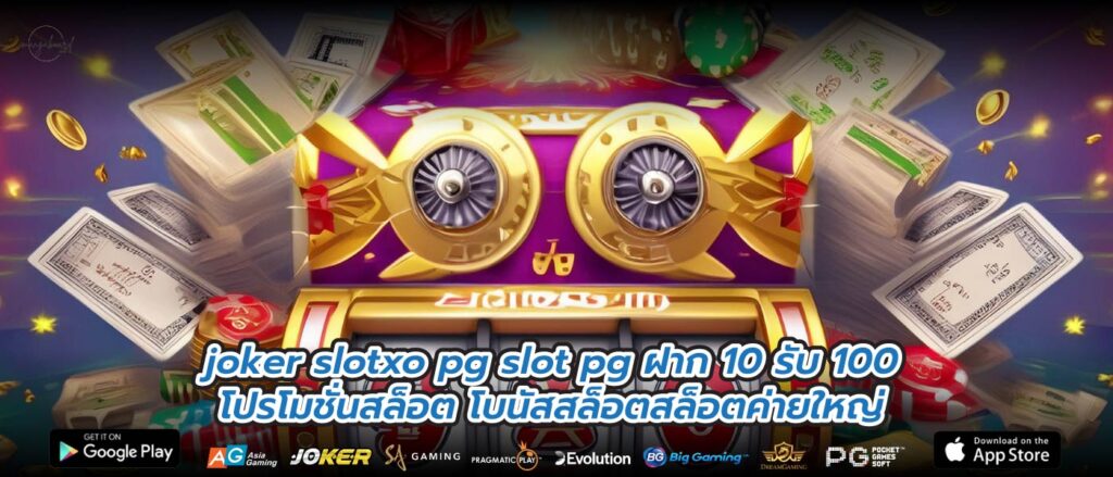 joker slotxo pg slot pg ฝาก 10 รับ 100โปรโมชั่นสล็อต โบนัสสล็อตสล็อตค่ายใหญ่