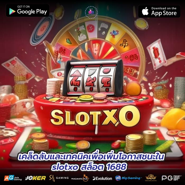 เคล็ดลับและเทคนิคเพื่อเพิ่มโอกาสชนะใน slotxo สล็อต 1688