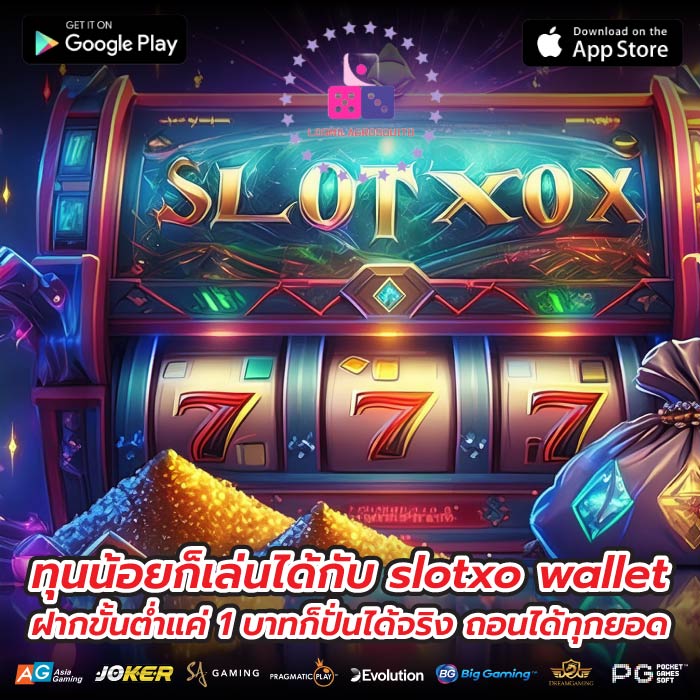 ทุนน้อยก็เล่นได้กับ slotxo wallet ฝากขั้นต่ำแค่ 1 บาทก็ปั่นได้จริง ถอนได้ทุกยอด