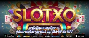 เพิ่มโอกาสชนะด้วย joker slotxo pg slot pg ฝาก 10 รับ 100