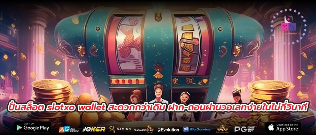 ปั่นสล็อต slotxo wallet สะดวกกว่าเดิม ฝาก-ถอนผ่านวอเลทง่ายในไม่กี่วินาที